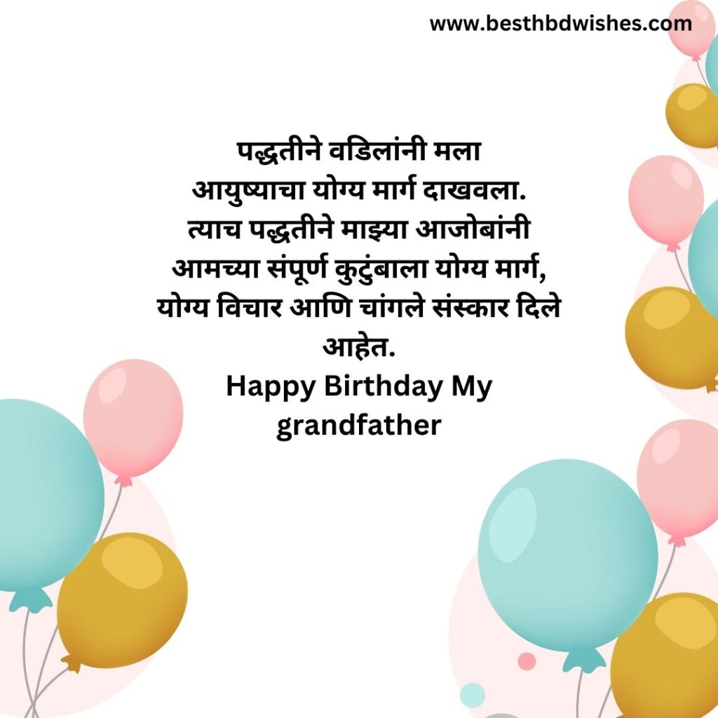 Birthday wish for grandfather in marathi आजोबांना मराठीत वाढदिवसाच्या शुभेच्छा
