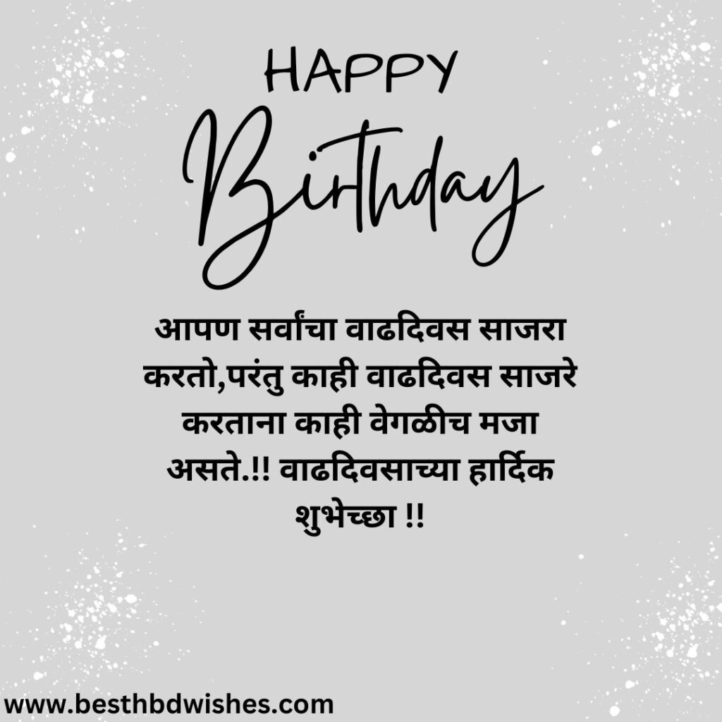 Birthday wishes comedy in marathi वाढदिवसाच्या शुभेच्छा विनोदी मराठीत