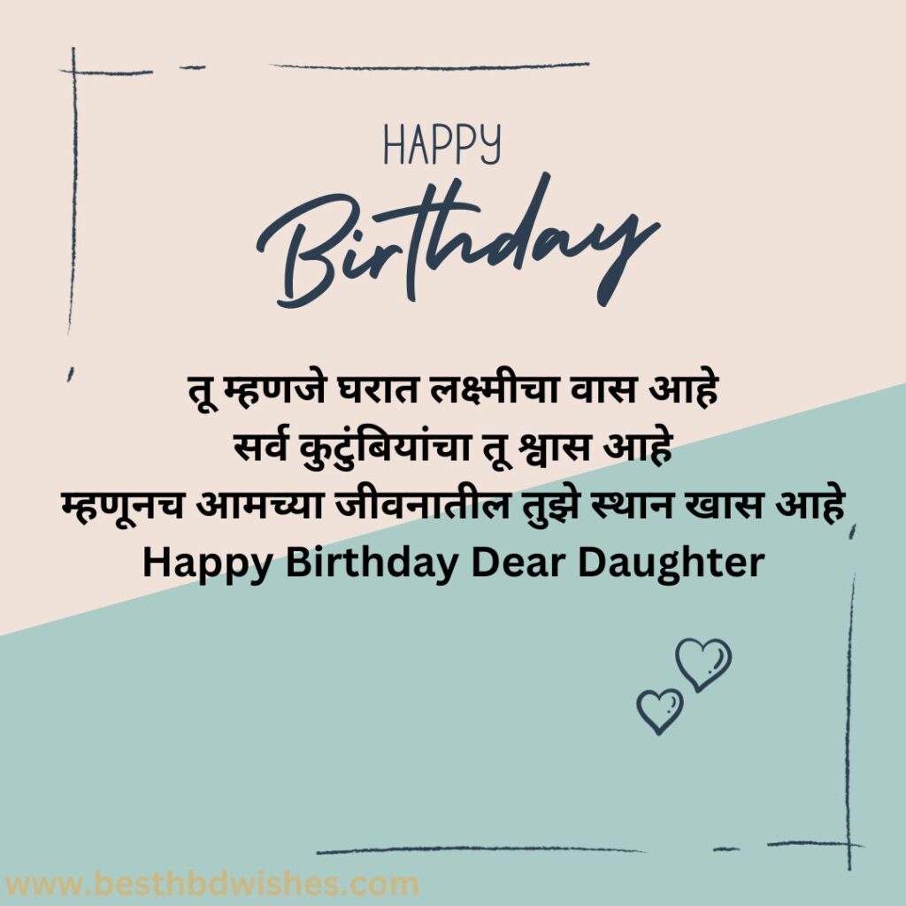 Birthday wishes daughter in marathi मुलीला मराठीत वाढदिवसाच्या शुभेच्छा