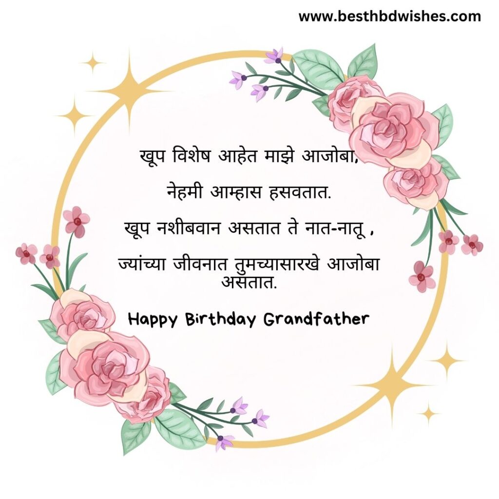 Birthday wishes for ajoba in marathi आजोबांना मराठीत वाढदिवसाच्या शुभेच्छा