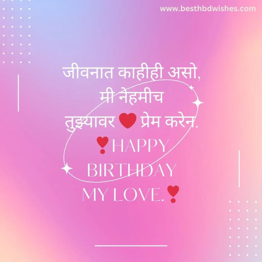Birthday wishes for boyfriend romantic in marathi बॉयफ्रेंडला मराठीत रोमँटिक वाढदिवसाच्या शुभेच्छा