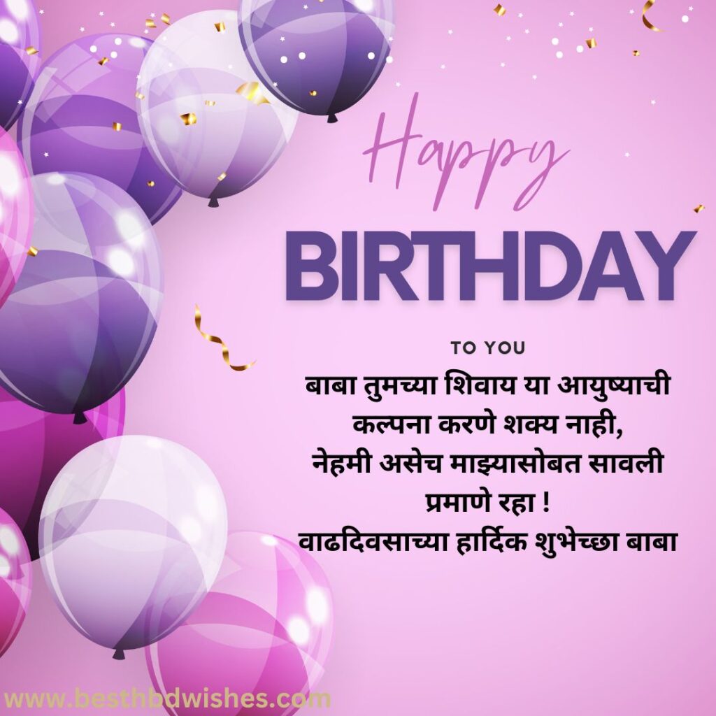 Birthday wishes for dad from daughter in marathi मुलीकडून वडिलांना मराठीत वाढदिवसाच्या शुभेच्छा