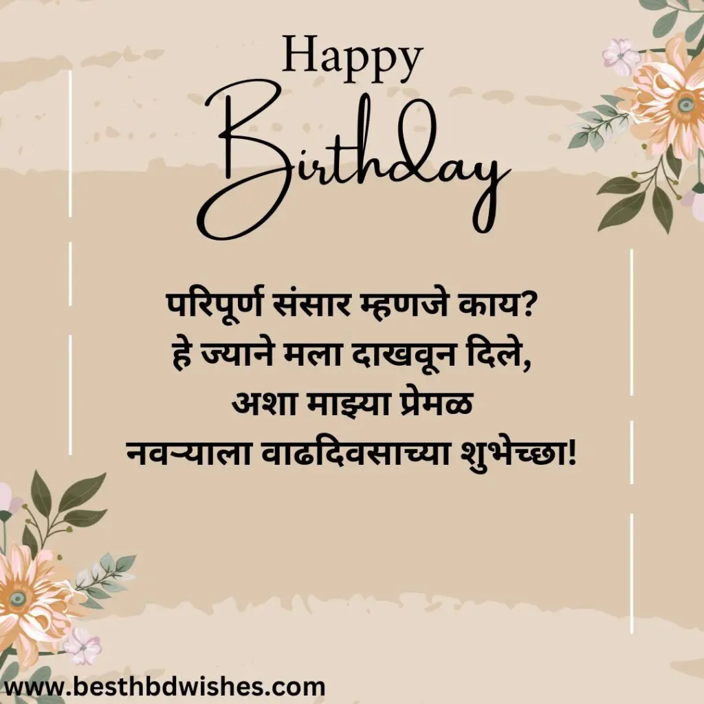 Birthday wishes for husband marathi नवऱ्याला वाढदिवसाच्या मराठी शुभेच्छा