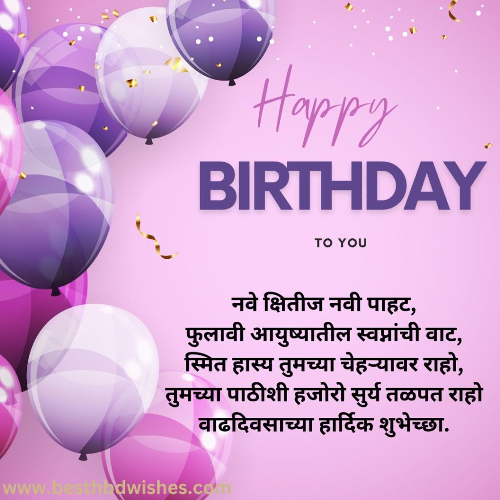Birthday wishes for love in marathi मराठीत प्रेमासाठी वाढदिवसाच्या शुभेच्छा