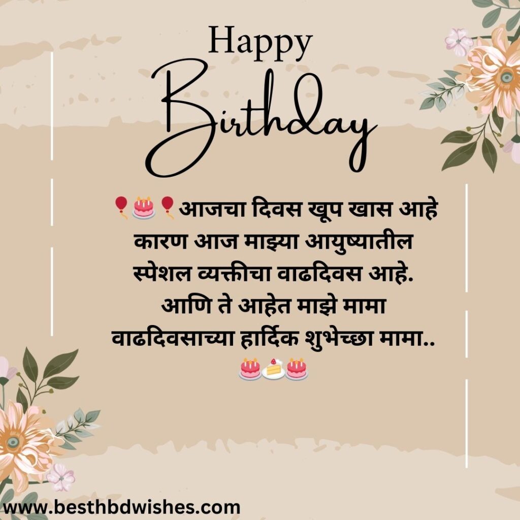 Birthday wishes for mama in marathi मामाला मराठीत वाढदिवसाच्या शुभेच्छा