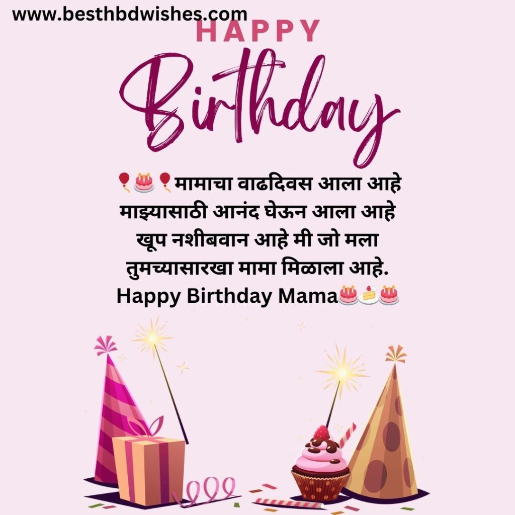 Birthday wishes for mama in marathi मामाला मराठीत वाढदिवसाच्या शुभेच्छा 2