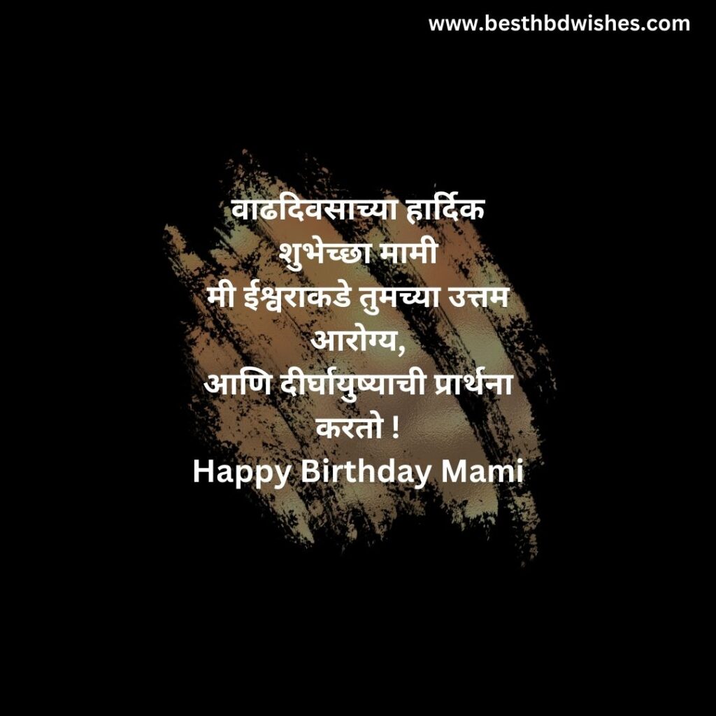 Birthday wishes for mami in marathi मामीला मराठीत वाढदिवसाच्या शुभेच्छा