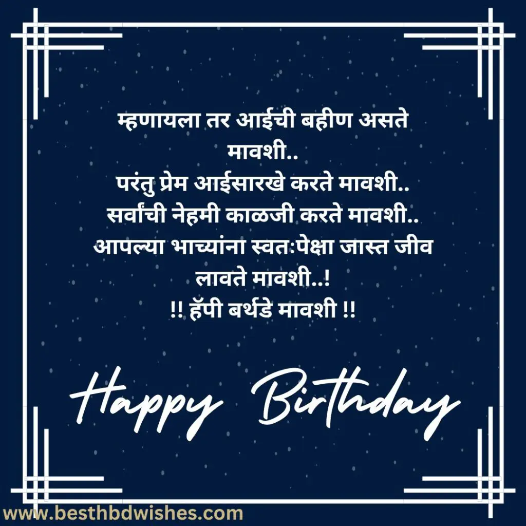 Birthday wishes for mavshi मावशीला वाढदिवसाच्या हार्दिक शुभेच्छा