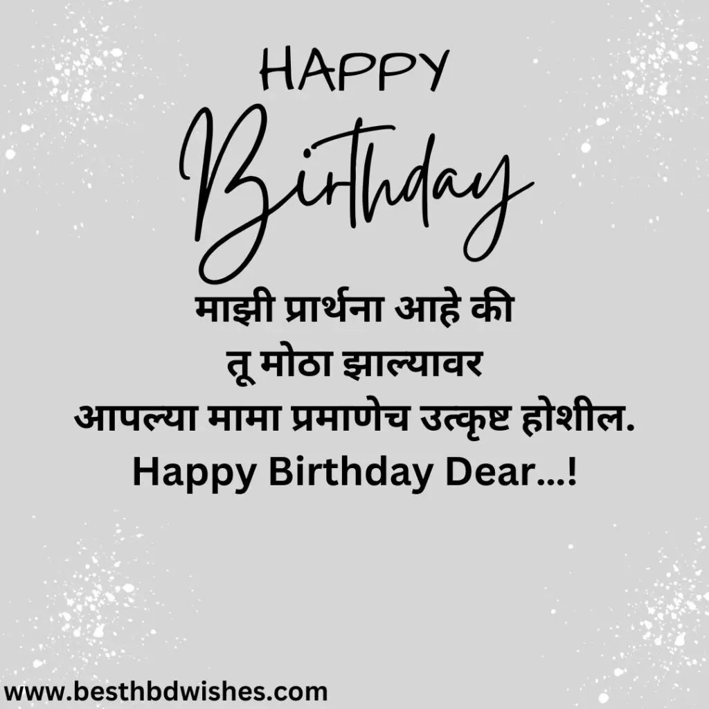 Birthday wishes for nephew in marathi पुतण्याला मराठीत वाढदिवसाच्या शुभेच्छा