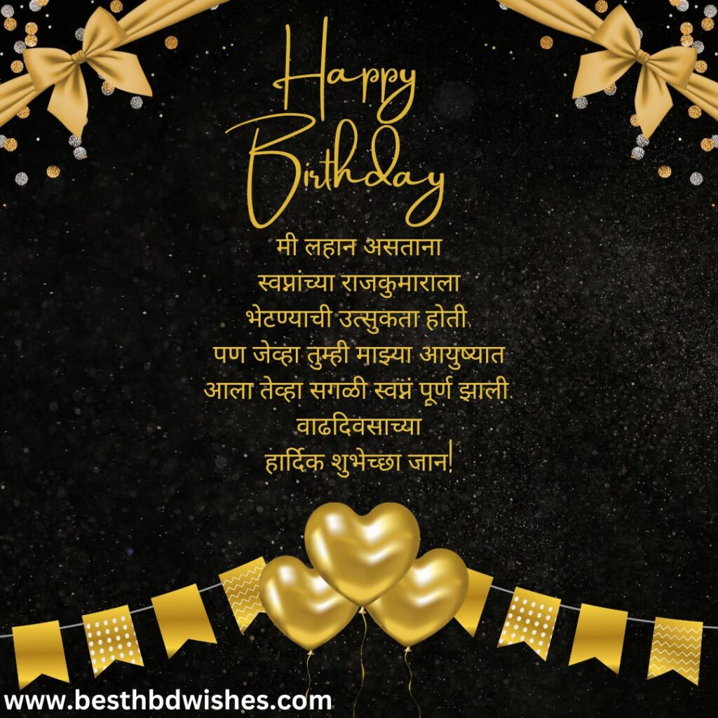 Birthday wishes husband marathi पतीला वाढदिवसाच्या मराठी शुभेच्छा