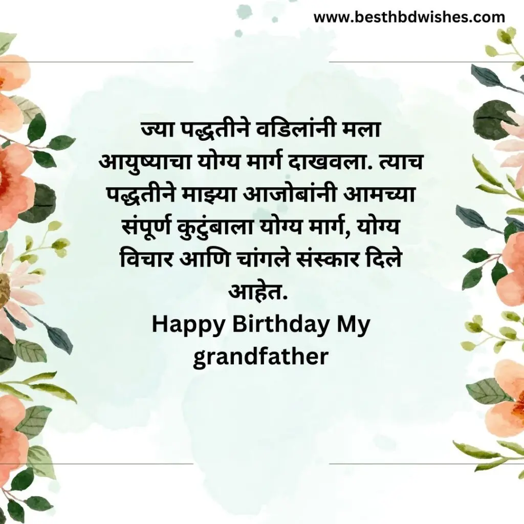Birthday wishes in marathi for grandfather आजोबांना वाढदिवसाच्या मराठीत शुभेच्छा