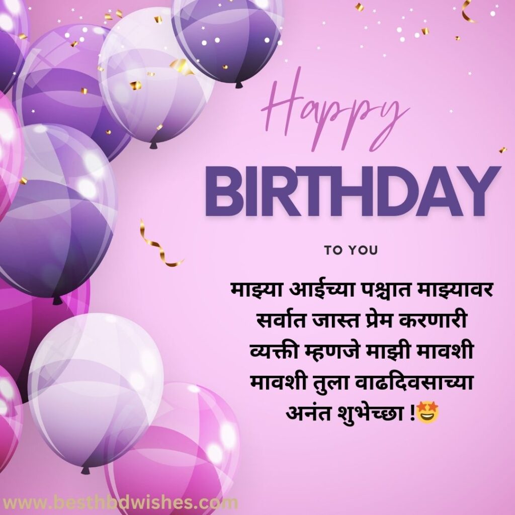 Birthday wishes in marathi for mavshi मावशीला वाढदिवसाच्या मराठीत शुभेच्छा