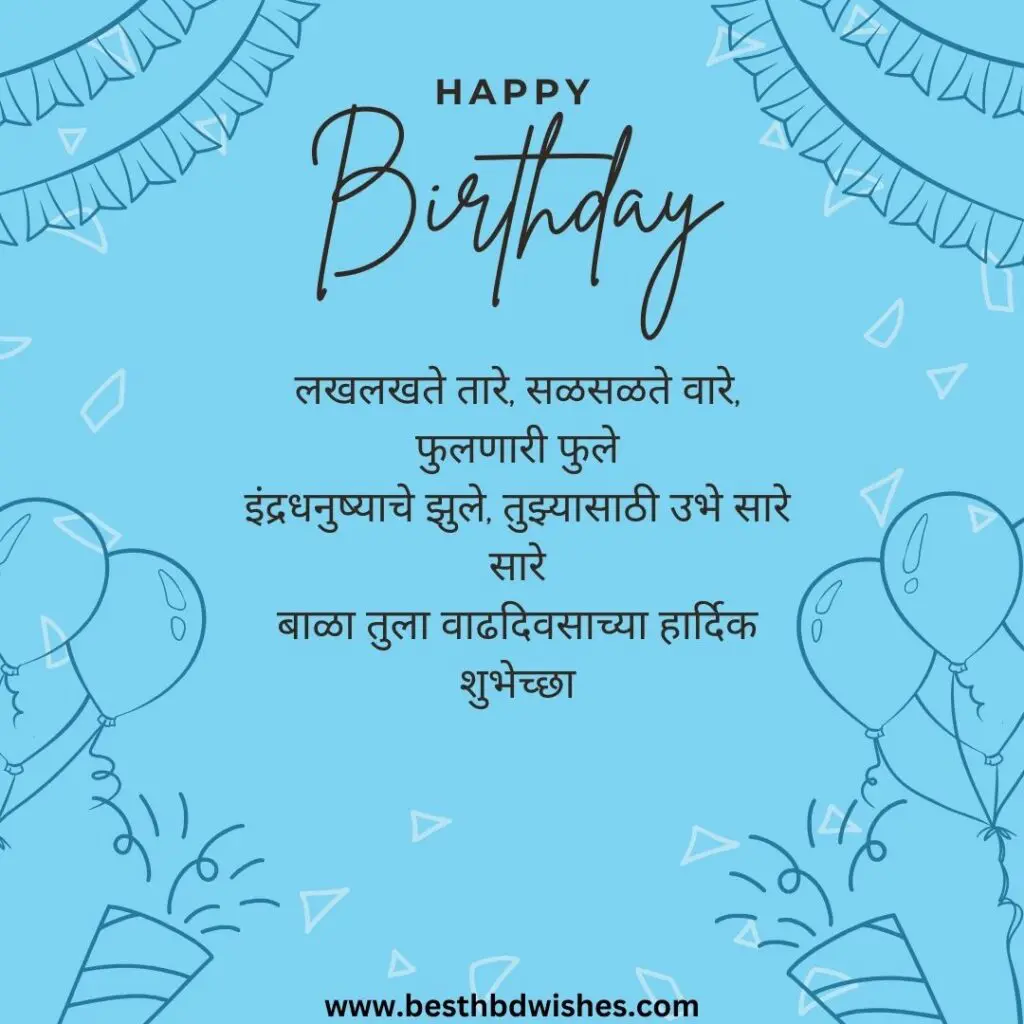 Birthday wishes in marathi for nephew पुतण्याला मराठीत वाढदिवसाच्या शुभेच्छा