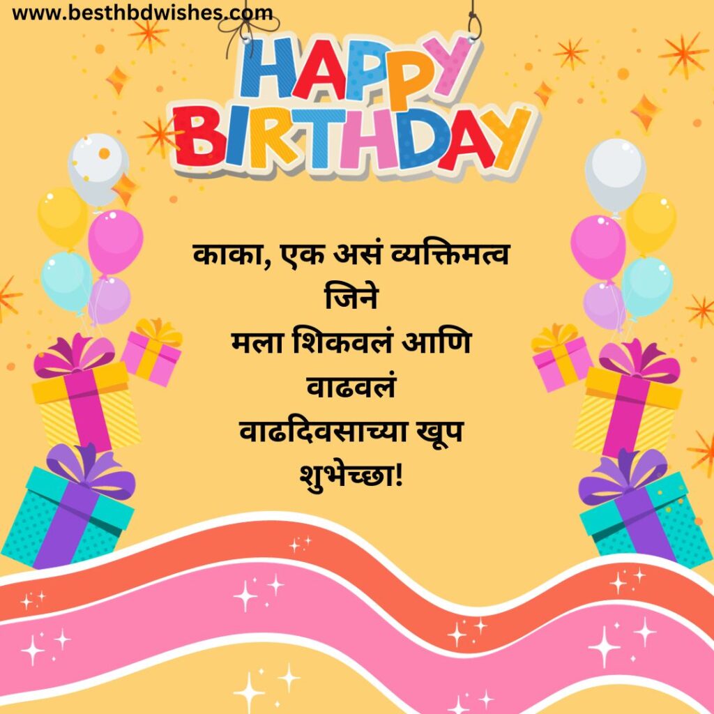 Birthday wishes in marathi for uncle काकांना वाढदिवसाच्या मराठीत शुभेच्छा