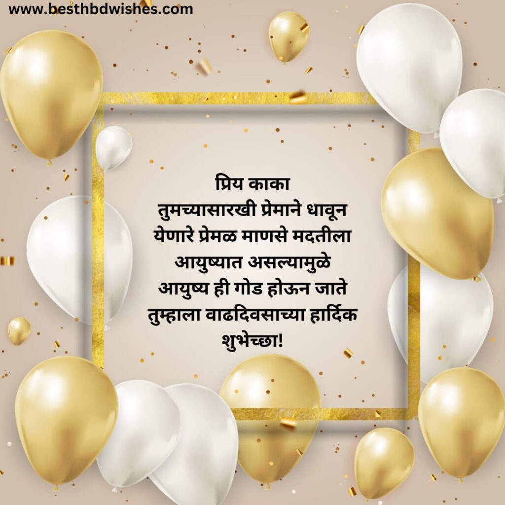 Birthday wishes in marathi for uncle काकांना वाढदिवसाच्या मराठीत शुभेच्छा 2