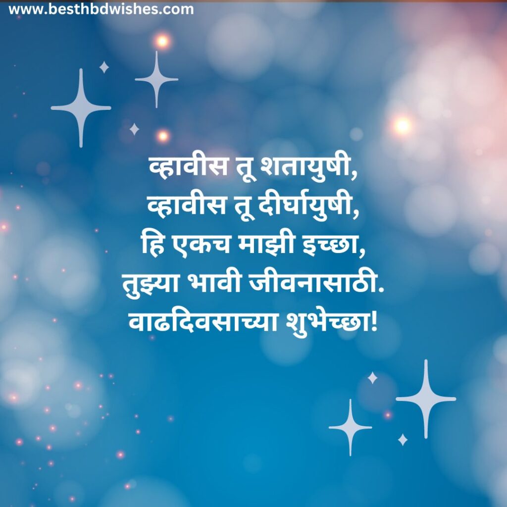Birthday wishes in marathi quotes मराठी कोट्समध्ये वाढदिवसाच्या शुभेच्छा
