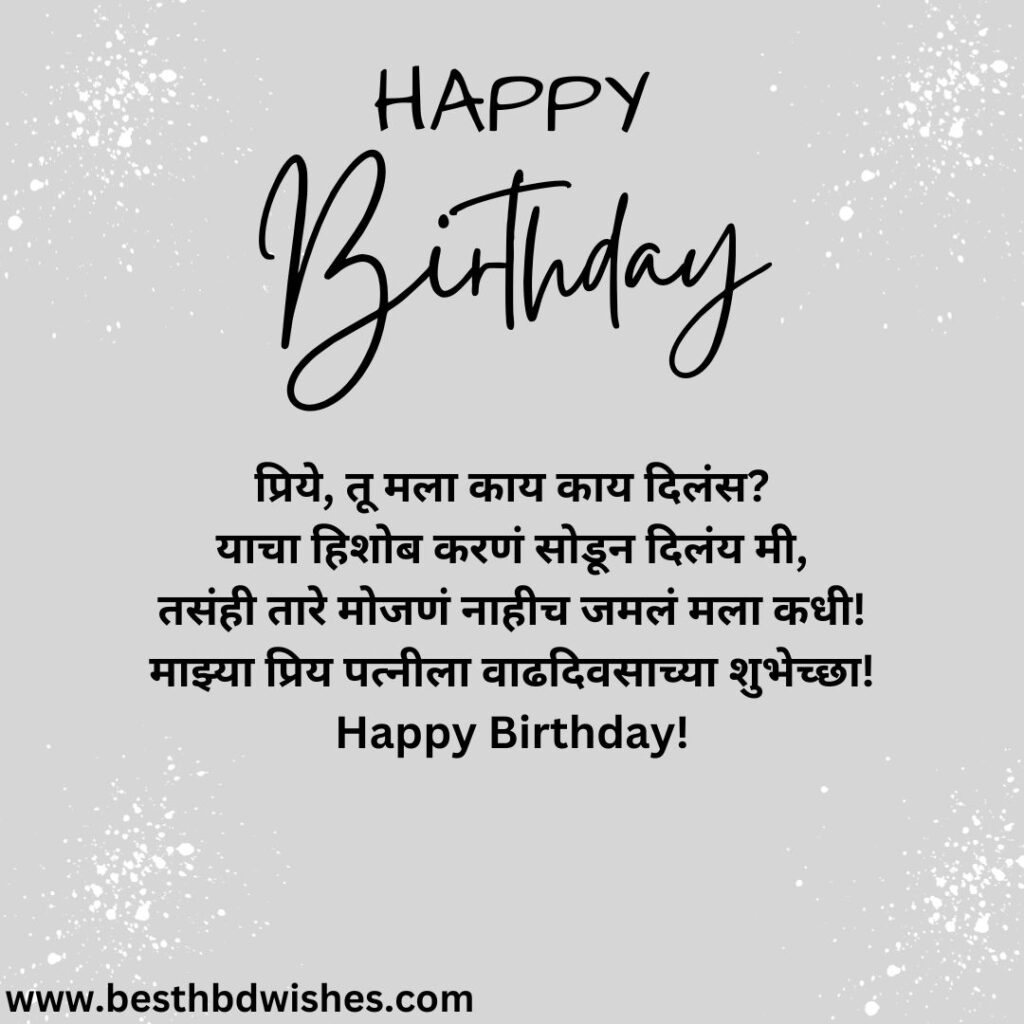 Birthday wishes in marathi wife मराठी पत्नीला वाढदिवसाच्या शुभेच्छा