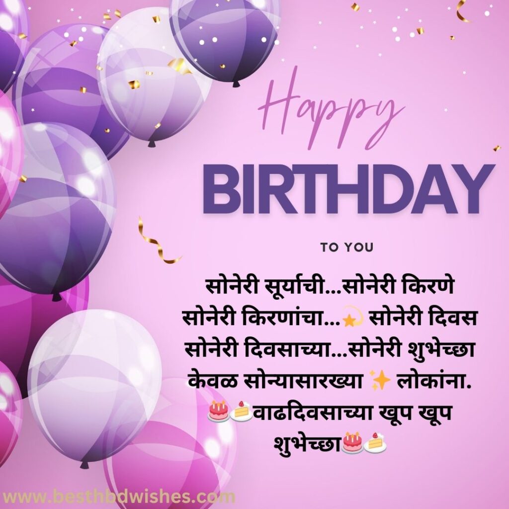 Birthday wishes text in marathi वाढदिवसाच्या शुभेच्छा मजकूर मराठीत