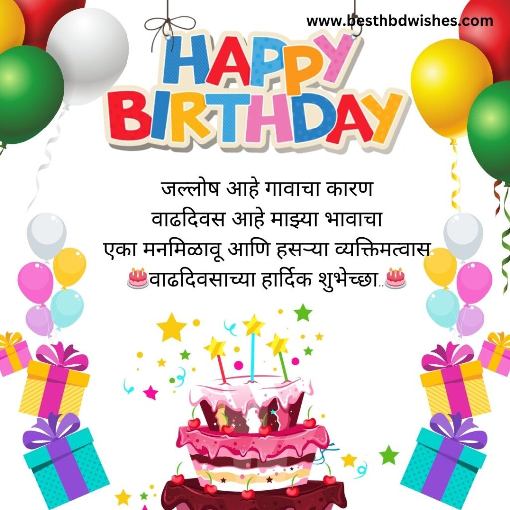 Birthday wishes to best friend in marathi मराठीतील सर्वोत्तम मित्राला वाढदिवसाच्या शुभेच्छा