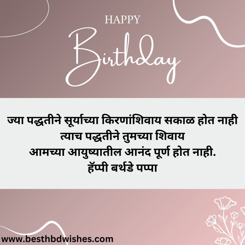Birthday wishes to father in law in marathi सासऱ्यांना मराठीत वाढदिवसाच्या शुभेच्छा