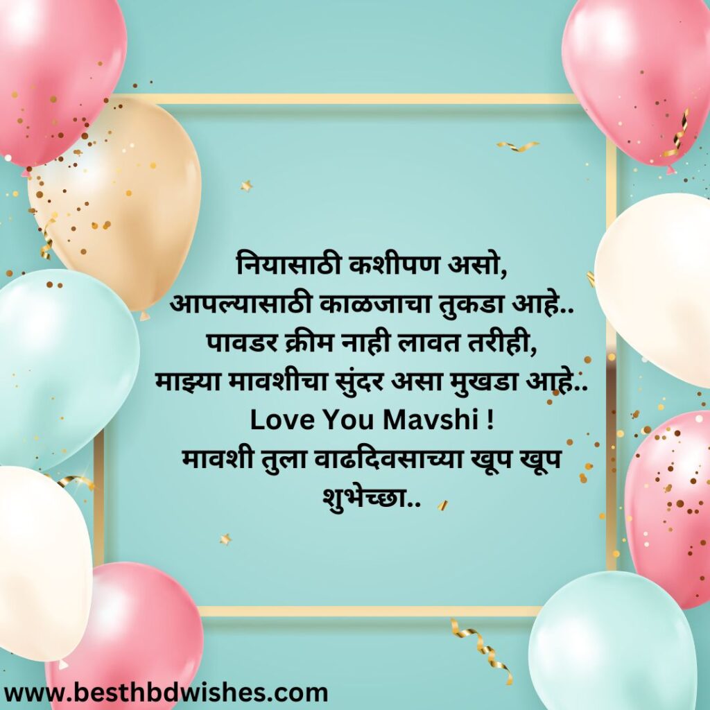 Birthday wishes to mavshi in marathi मावशीला मराठीत वाढदिवसाच्या हार्दिक शुभेच्छा