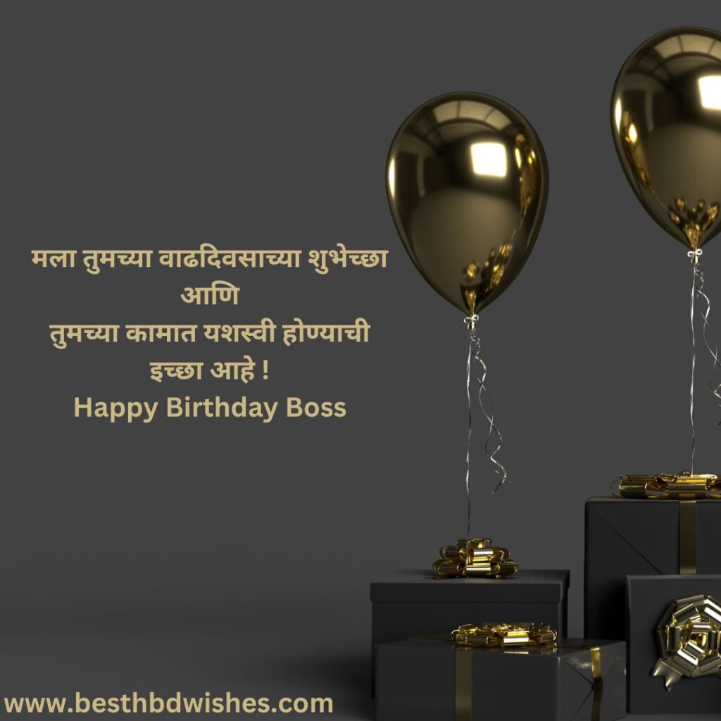 Boss birthday wishes in marathi बॉसला मराठीत वाढदिवसाच्या शुभेच्छा