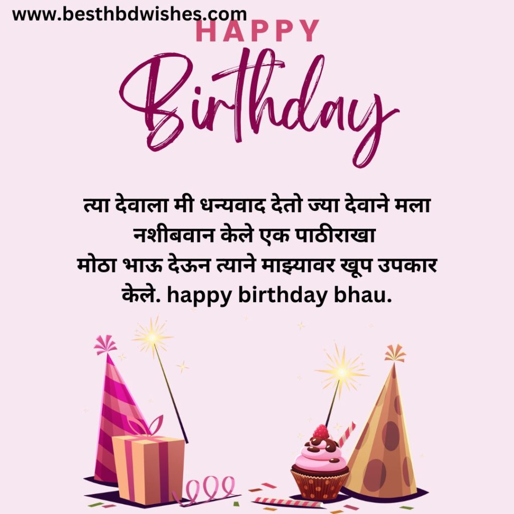 Brother Birthday Wishes In Marathi भाऊ मराठीत वाढदिवसाच्या शुभेच्छा
