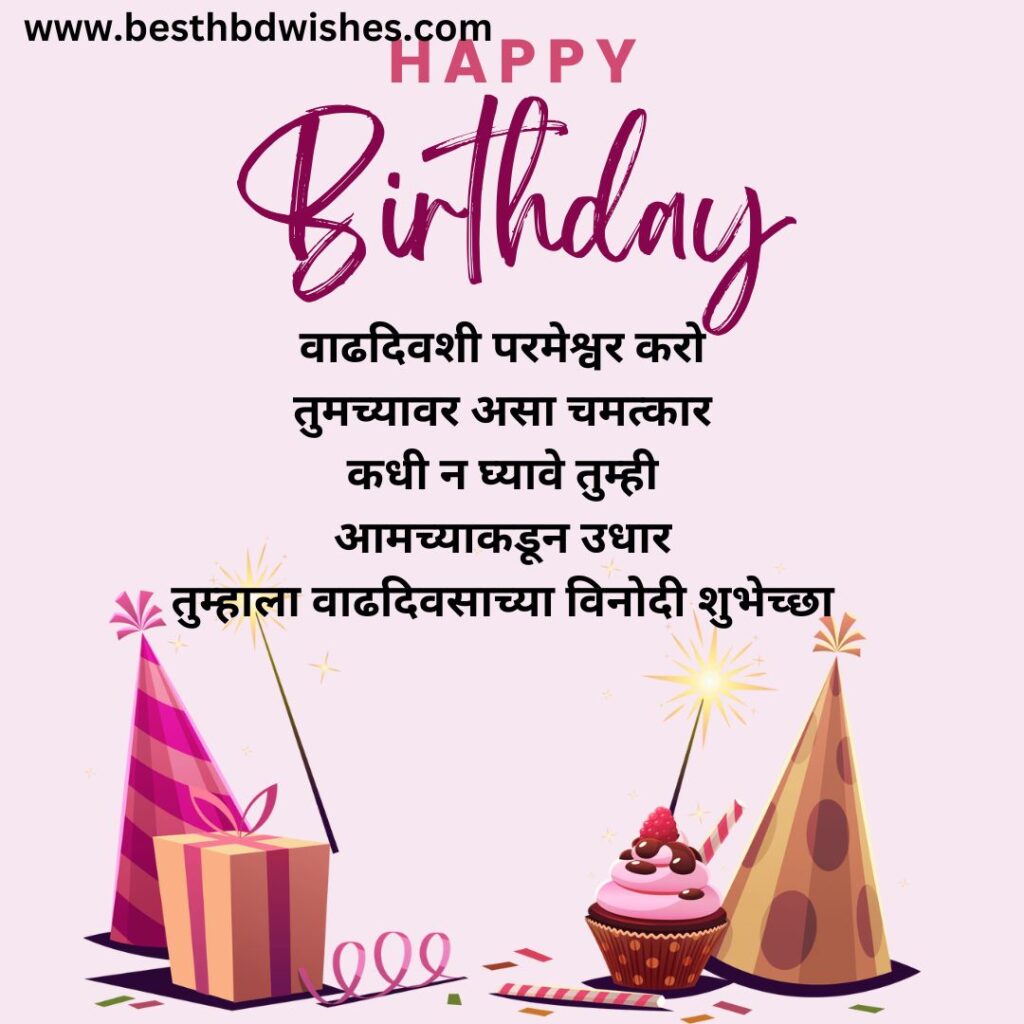 Comedy Birthday Wishes In Marathi For Girl मुलीसाठी मराठीत कॉमेडी वाढदिवसाच्या शुभेच्छा