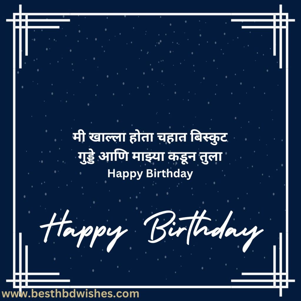 Funny Birthday Wishes For Best Friend Girl In Marathi मराठीतील बेस्ट फ्रेंड मुलीला वाढदिवसाच्या मजेदार शुभेच्छा