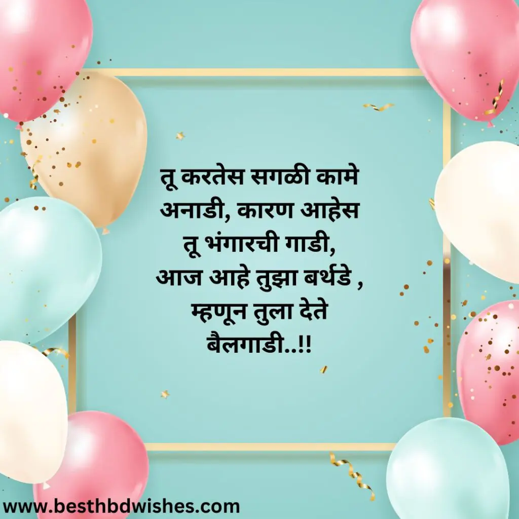 Funny Birthday Wishes For Best Friend In Marathi मराठीतील बेस्ट फ्रेंडला वाढदिवसाच्या मजेदार शुभेच्छा 1