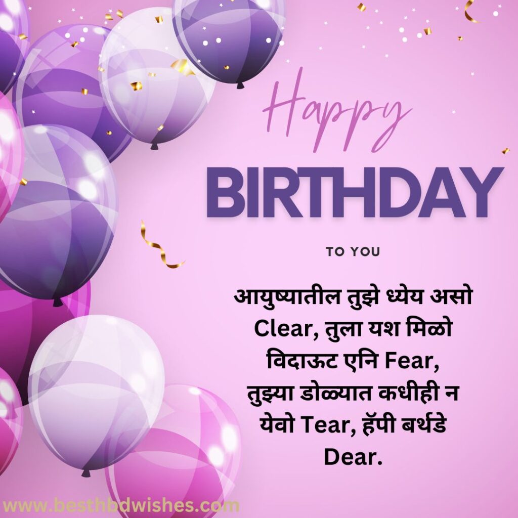 Funny Birthday Wishes For Best Friend In Marathi मराठीतील बेस्ट फ्रेंडला वाढदिवसाच्या मजेदार शुभेच्छा