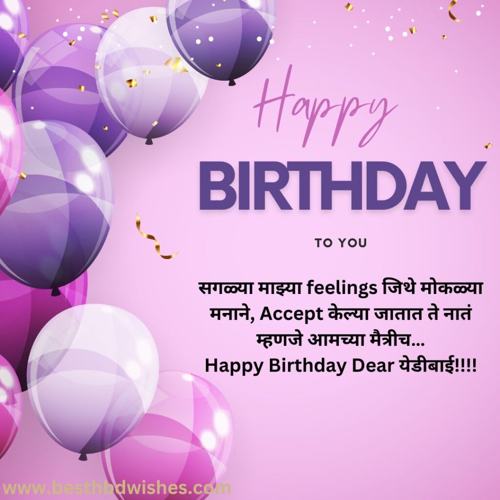 Funny Birthday Wishes For Bestie In Marathi बेस्टीला मराठीत वाढदिवसाच्या मजेदार शुभेच्छा