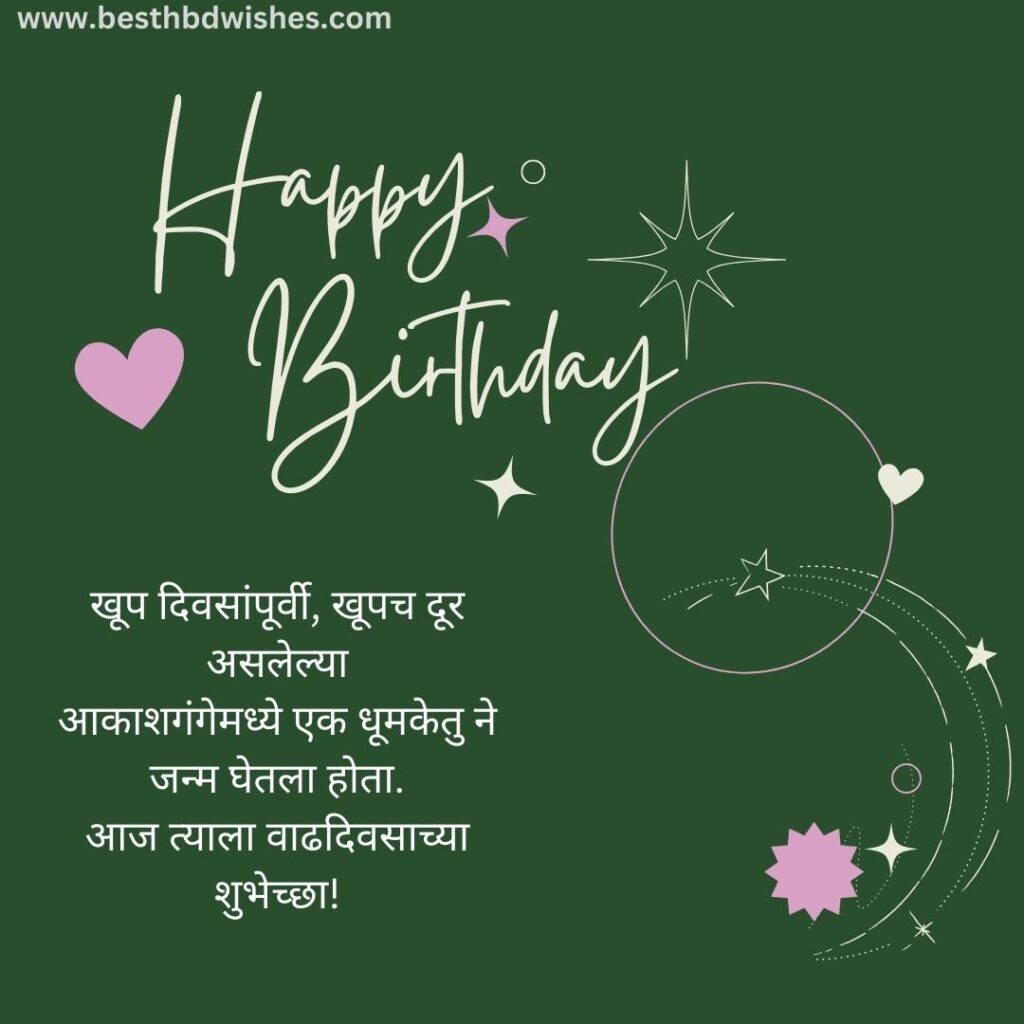 Funny Birthday Wishes For Husband In Marathi नवर्‍यासाठी मराठीत वाढदिवसाच्या मजेदार शुभेच्छा 
