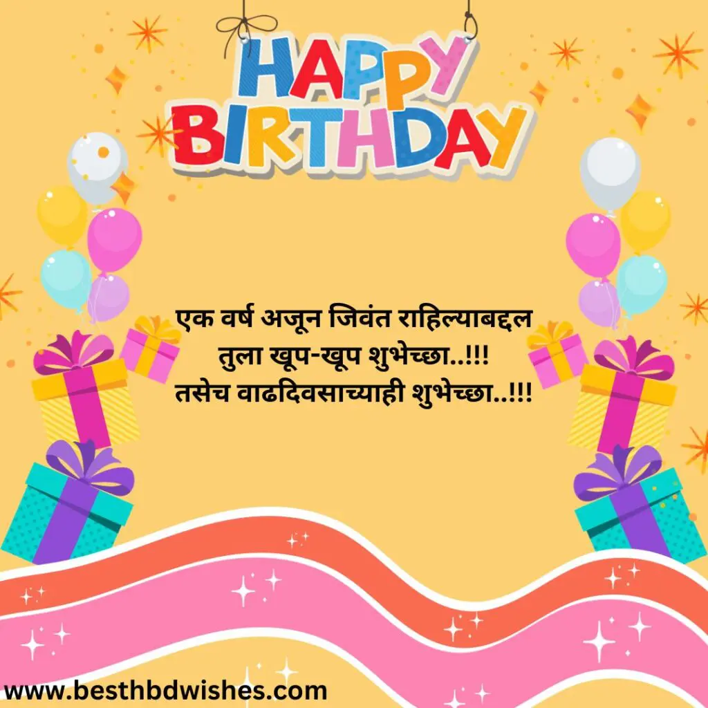 Funny Birthday Wishes In Marathi मराठीत मजेदार वाढदिवसाच्या शुभेच्छा