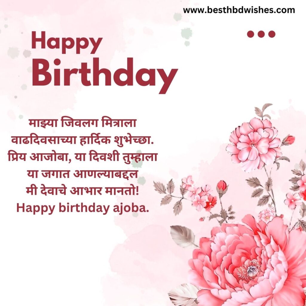Grandfather birthday wishes in marathi आजोबांना मराठीत वाढदिवसाच्या शुभेच्छा