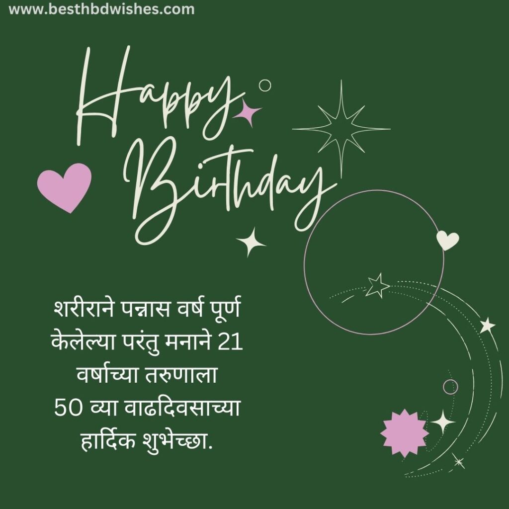 Happy 50th Birthday In Marathi मराठीत ५० व्या वाढदिवसाच्या शुभेच्छा