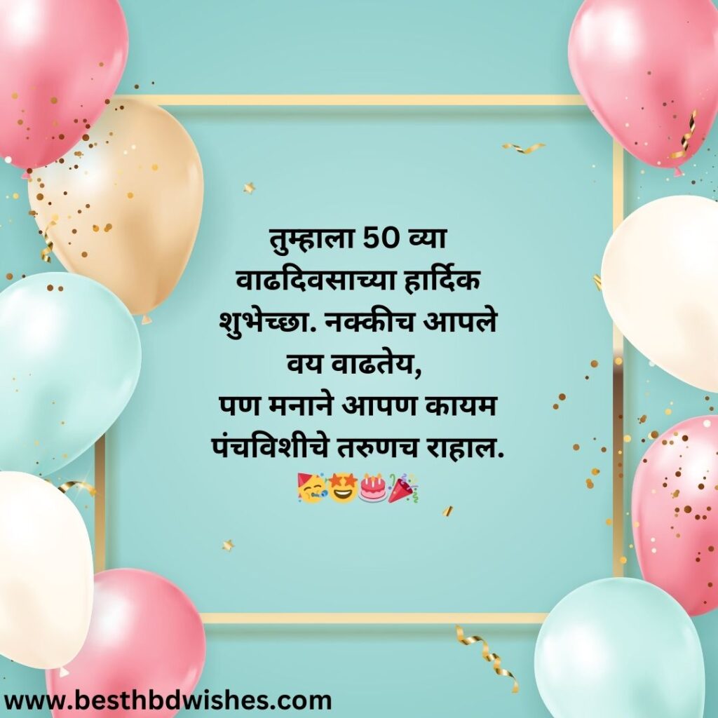 Happy 50th Birthday Wishes In Marathi मराठीत ५० व्या वाढदिवसाच्या हार्दिक शुभेच्छा