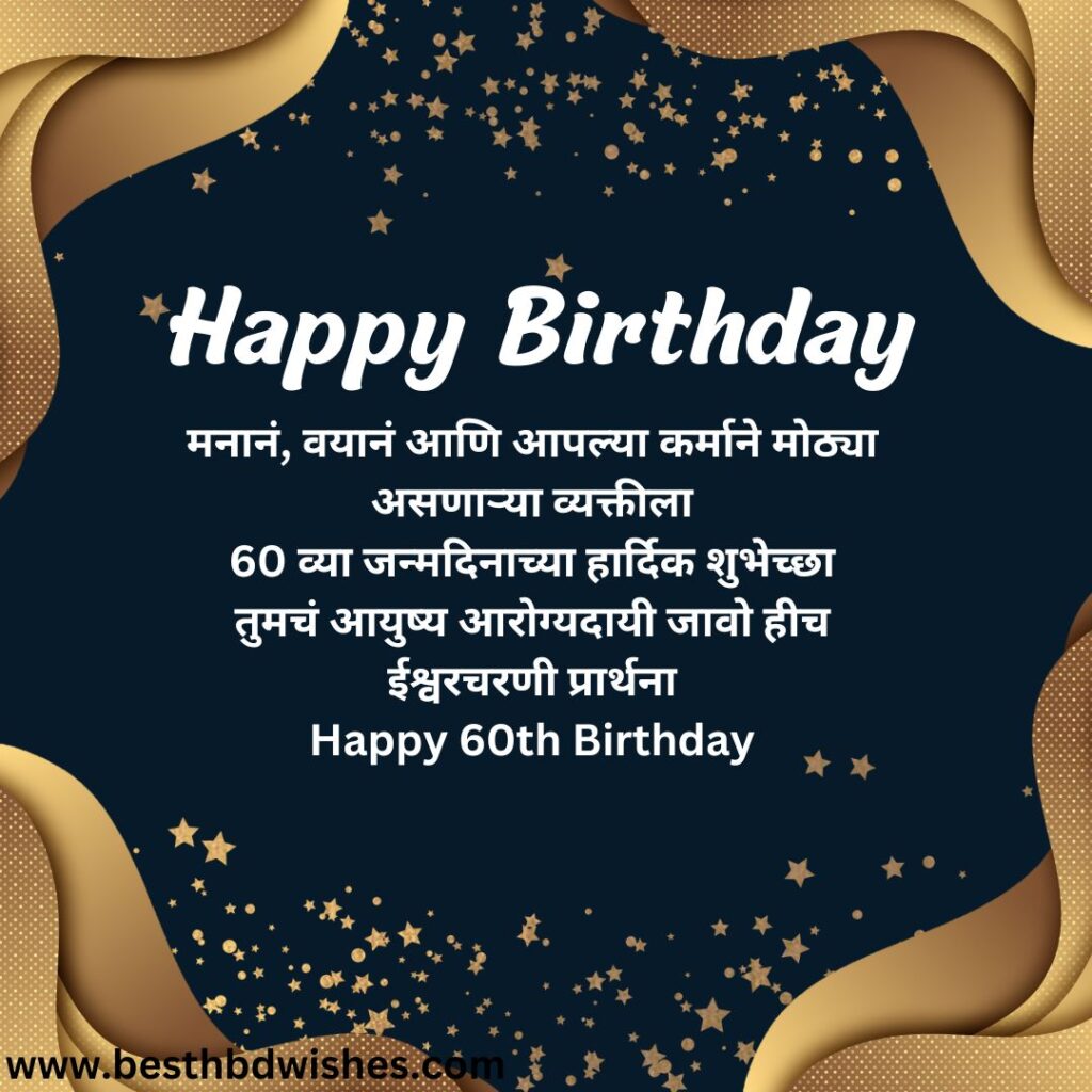 Happy 60th birthday wishes in marathi मराठीत ६० व्या वाढदिवसाच्या हार्दिक शुभेच्छा