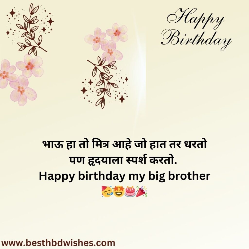 Happy Birthday Big Brother In Marathi मराठी मध्ये वाढदिवसाच्या शुभेच्छा बिग ब्रदर