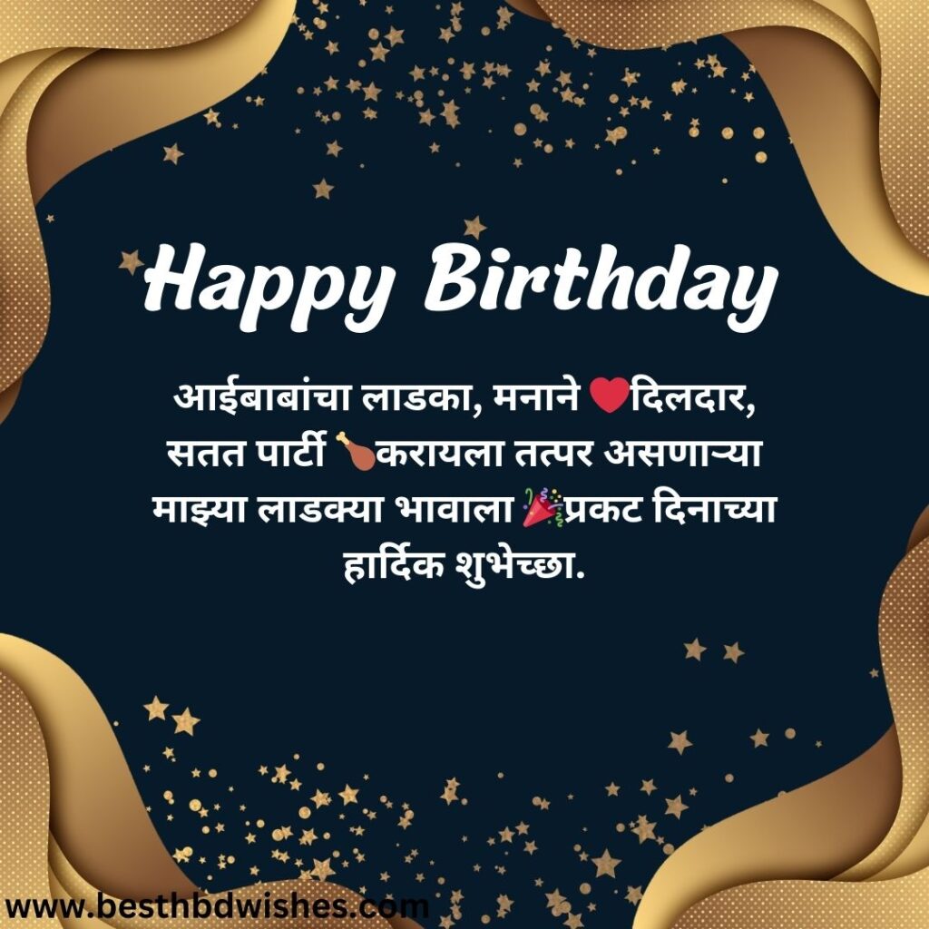 Happy Birthday Comedy Wishes In Marathi मराठीत वाढदिवसाच्या हार्दिक शुभेच्छा कॉमेडी शुभेच्छा