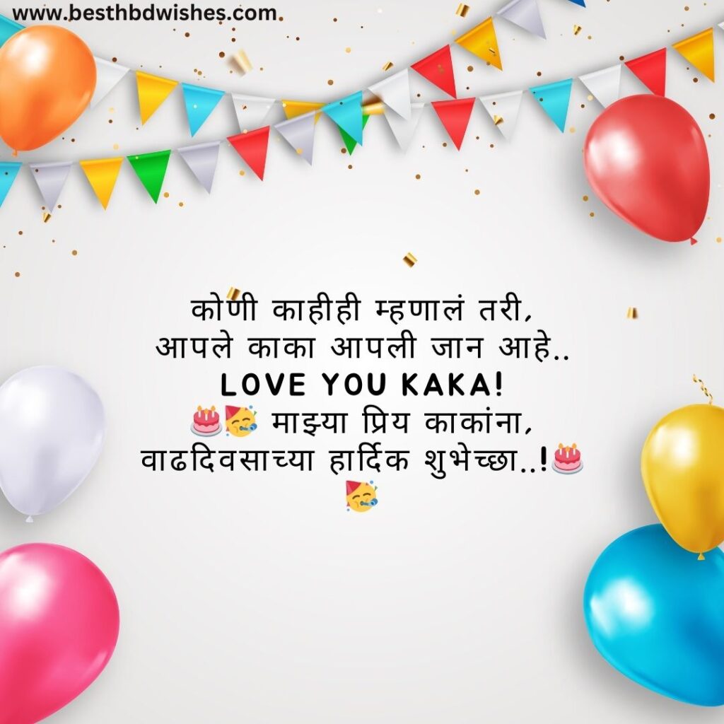Happy Birthday Kaka वाढदिवसाच्या हार्दिक शुभेच्छा काका
