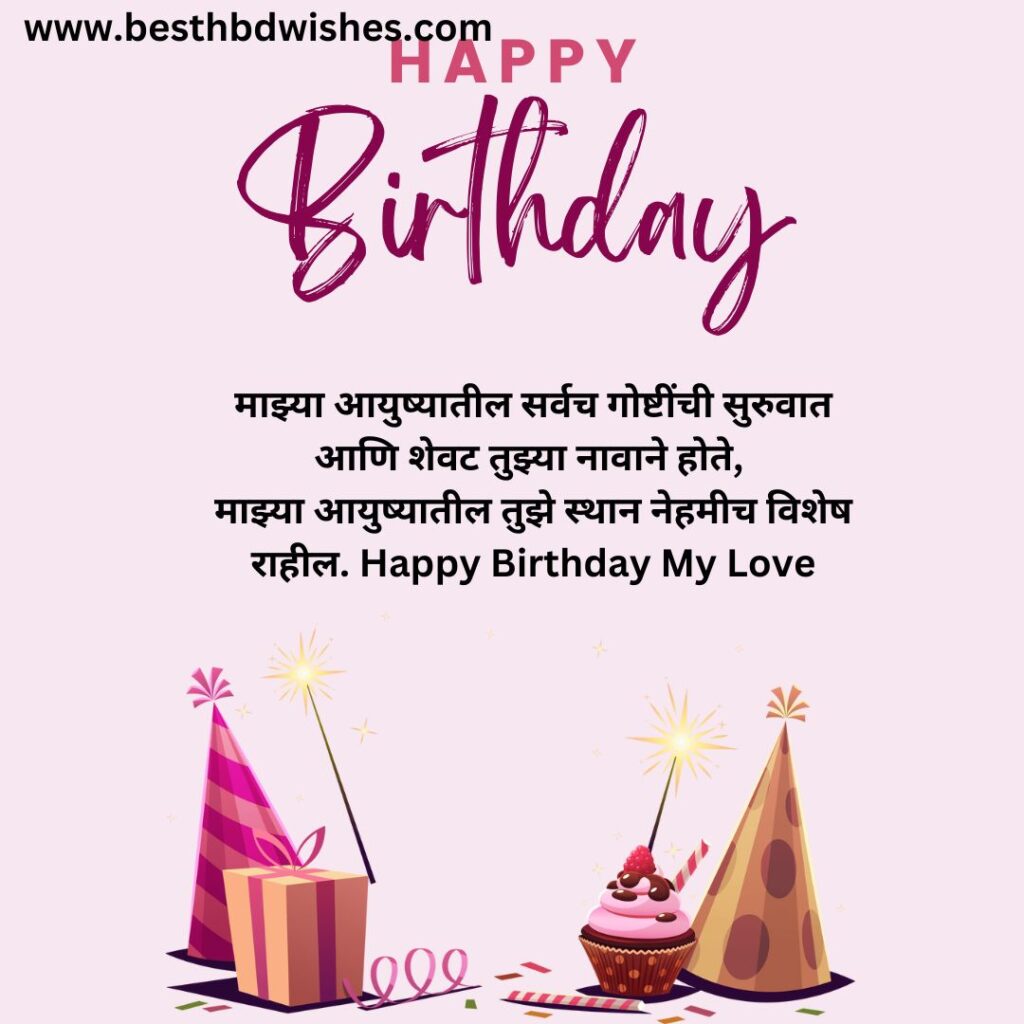 Happy Birthday Romantic Wishes For Girlfriend In Marathi Text मराठी मजकुरात मैत्रिणीला वाढदिवसाच्या रोमँटिक शुभेच्छा