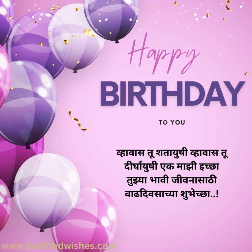 Happy Birthday Wishes For Son In Marathi मुलासाठी मराठीत वाढदिवसाच्या हार्दिक शुभेच्छा