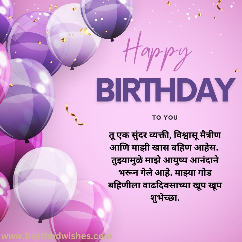Happy Birthday Wishes For Your Little Sister In Marathi तुमच्या लहान बहिणीला मराठीत वाढदिवसाच्या हार्दिक शुभेच्छा