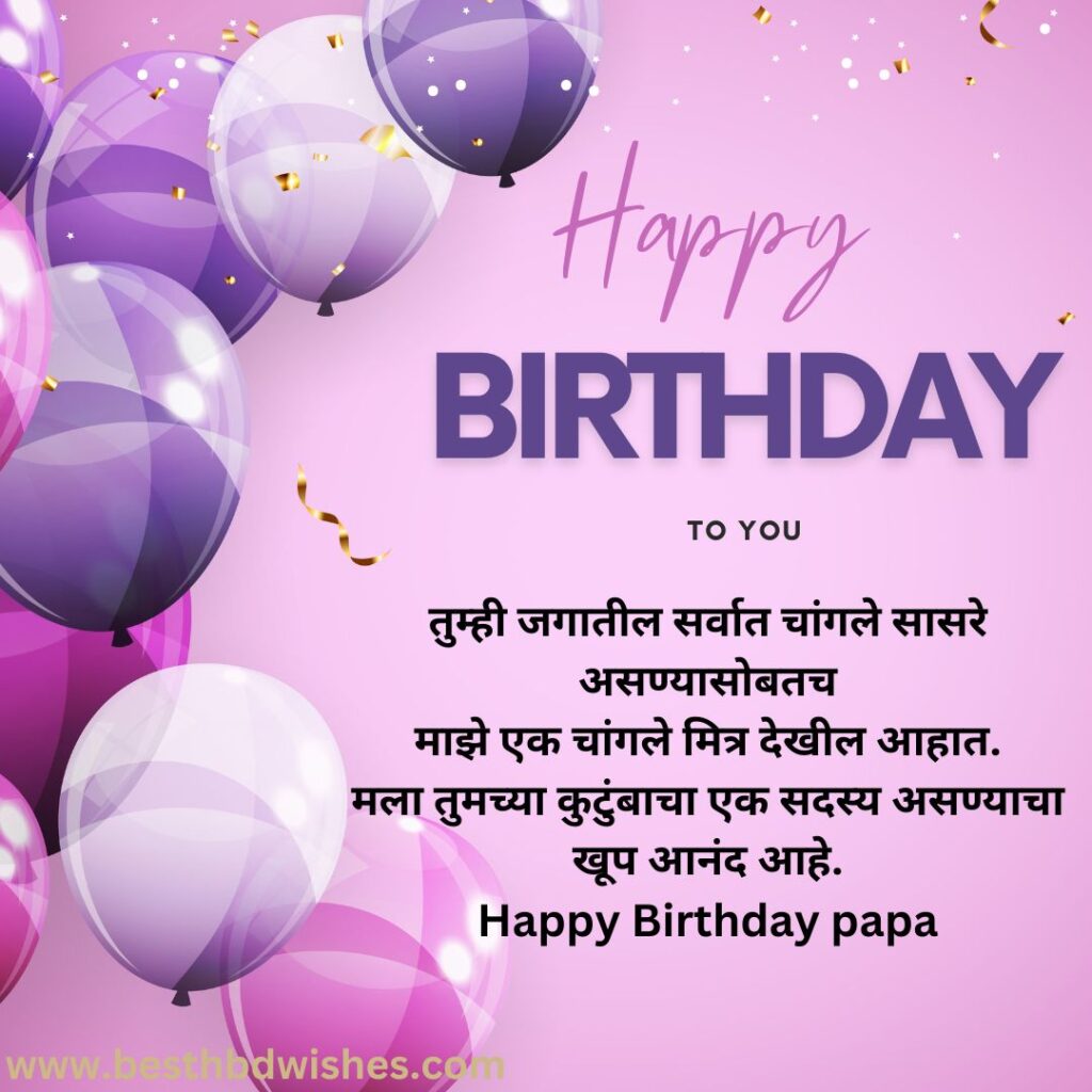 Happy Birthday Wishes In Marathi For Father वडिलांना मराठीत वाढदिवसाच्या हार्दिक शुभेच्छा 1