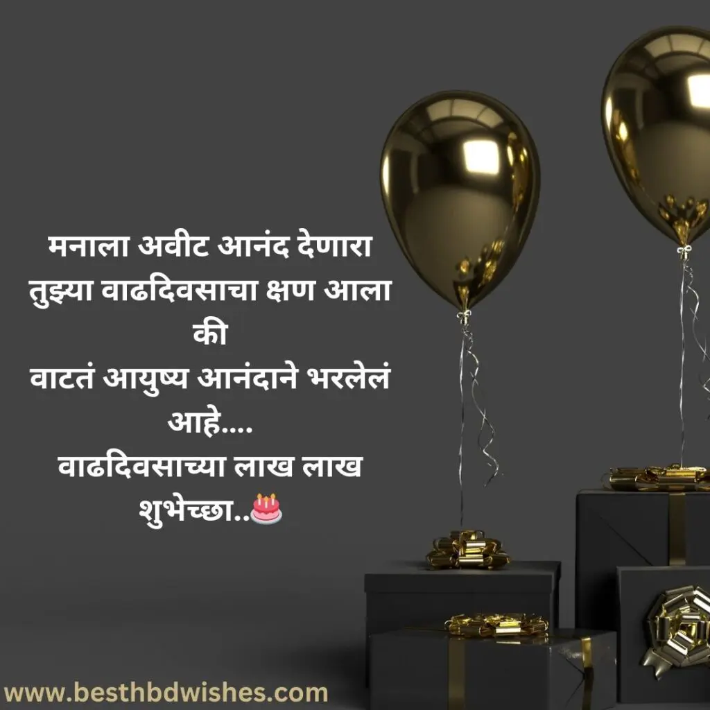 Happy Birthday Wishes SMS In Marathi वाढदिवसाच्या शुभेच्छा एसएमएस