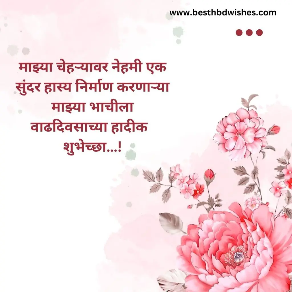Happy Birthday bhacha in Marathi मराठीत भाचा वाढदिवसाच्या शुभेच्छा