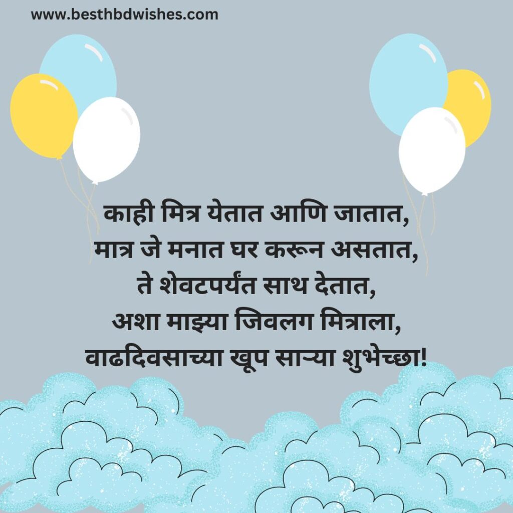 Happy Birthday wishes for best friend in marathi मराठीतील सर्वोत्तम मित्राला वाढदिवसाच्या हार्दिक शुभेच्छा