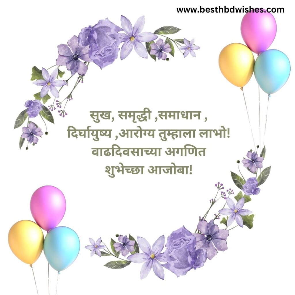 Happy Birthday wishes for grandfather in marathi आजोबांना मराठीत वाढदिवसाच्या हार्दिक शुभेच्छा