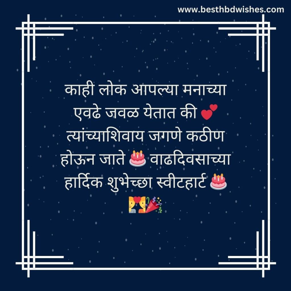 Happy Birthday wishes in marathi for boyfriend बॉयफ्रेंडला मराठीत वाढदिवसाच्या हार्दिक शुभेच्छा